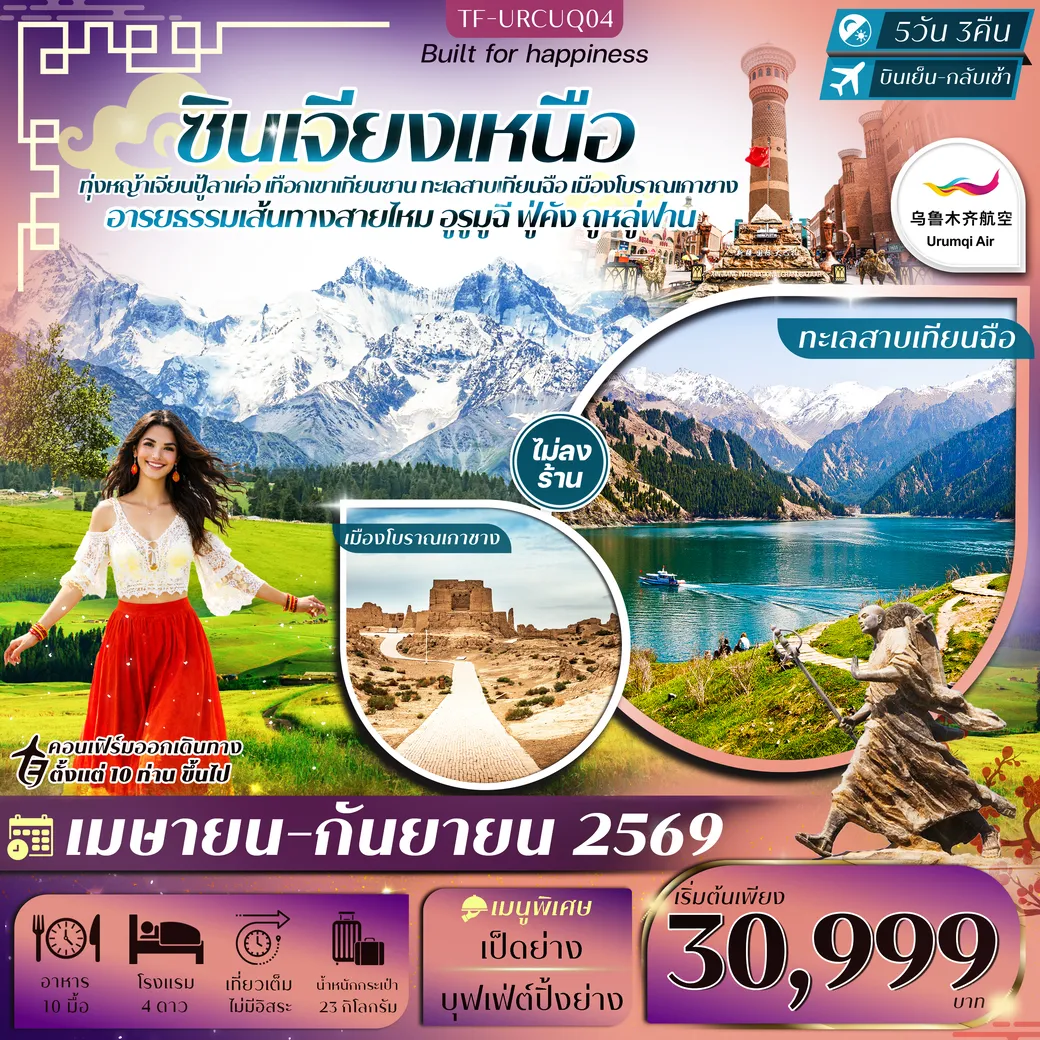 ทัวร์จีน ซินเจียงเหนือ อูรูมูฉี ทุ่งหญ้าเจียนปู้ลาเค่อ เทือกเขาเทียนซาน ทะเลสาบเทียนฉือ ภูเขาเปลวไฟ ทัวร์ไม่ลงร้าน 5วัน 3คืน (UQ)