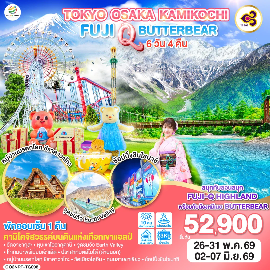 ทัวร์ญี่ปุ่น TOKYO OSAKA KAMIKOCHI FUJI Q BUTTERBEAT 6วัน 4คืน (TG)