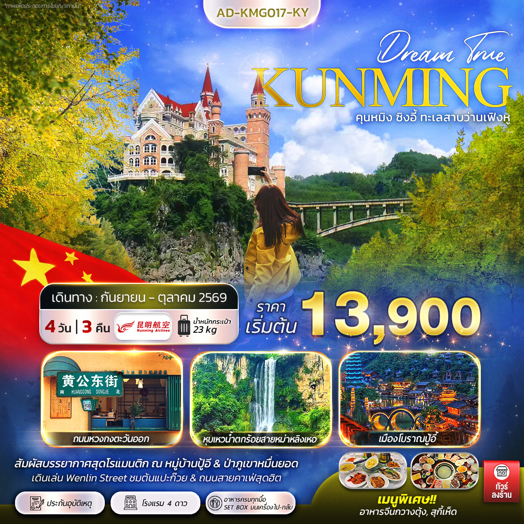 ทัวร์จีน คุนหมิง ซิงอี้ ทะเลสาบว่านเฟิงหู 4วัน 3คืน (KY)