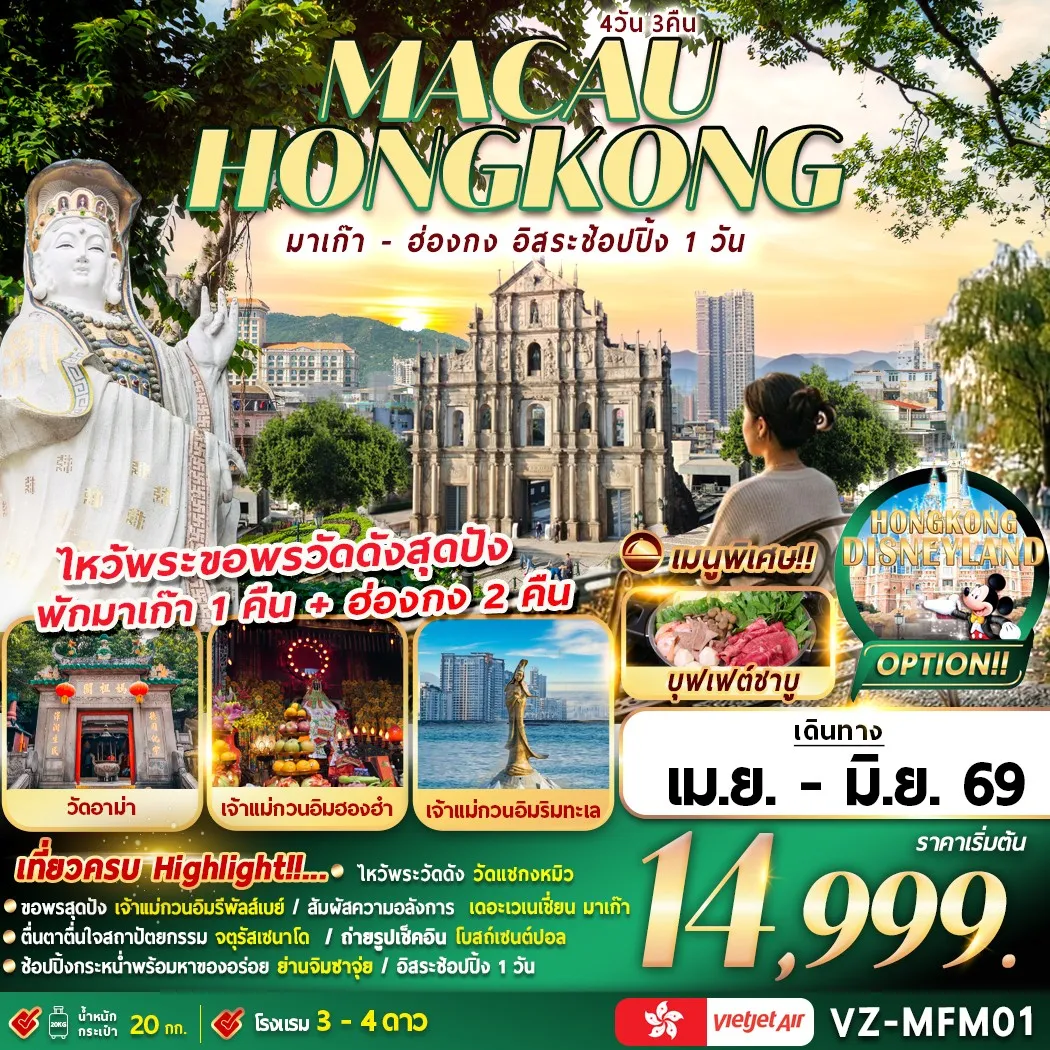 ทัวร์มาเก๊า-ฮ่องกง อิสระช้อปปิ้ง (นอนมาเก๊า 1คืน+นอนฮ่องกง 2คืน) 4วัน 3คืน (VZ)