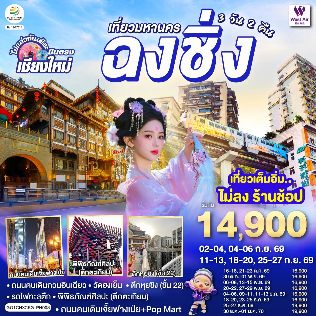 ทัวร์จีน *บินตรงเชียงใหม่*  เที่ยวมหานครฉงชิ่ง 3วัน 2คืน (PN)