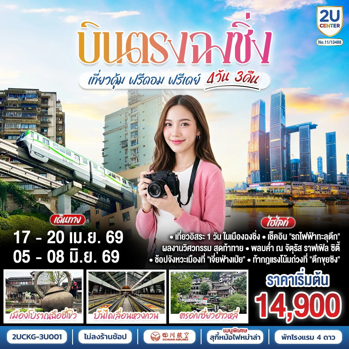 ทัวร์จีน บินตรง ฉงชิ่ง เที่ยวคุ้ม ฟรีดอม ฟรีเดย์ 4วัน 3คืน (3U)