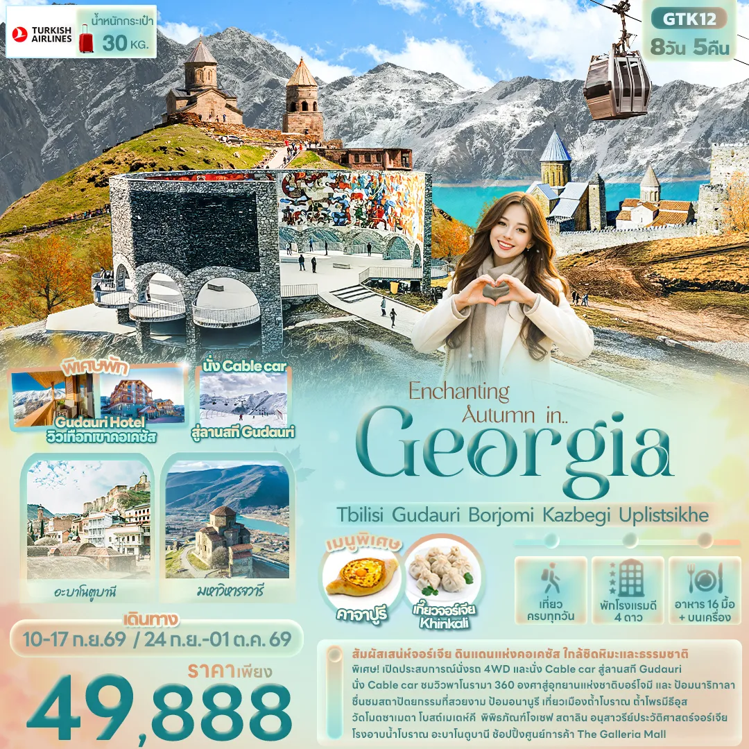 ทัวร์จอร์เจีย Enchanting Autumn in... Georgia Tbilisi Gudauri Borjomi Kazbegi Uplistsikhe 8วัน 5คืน (TK)