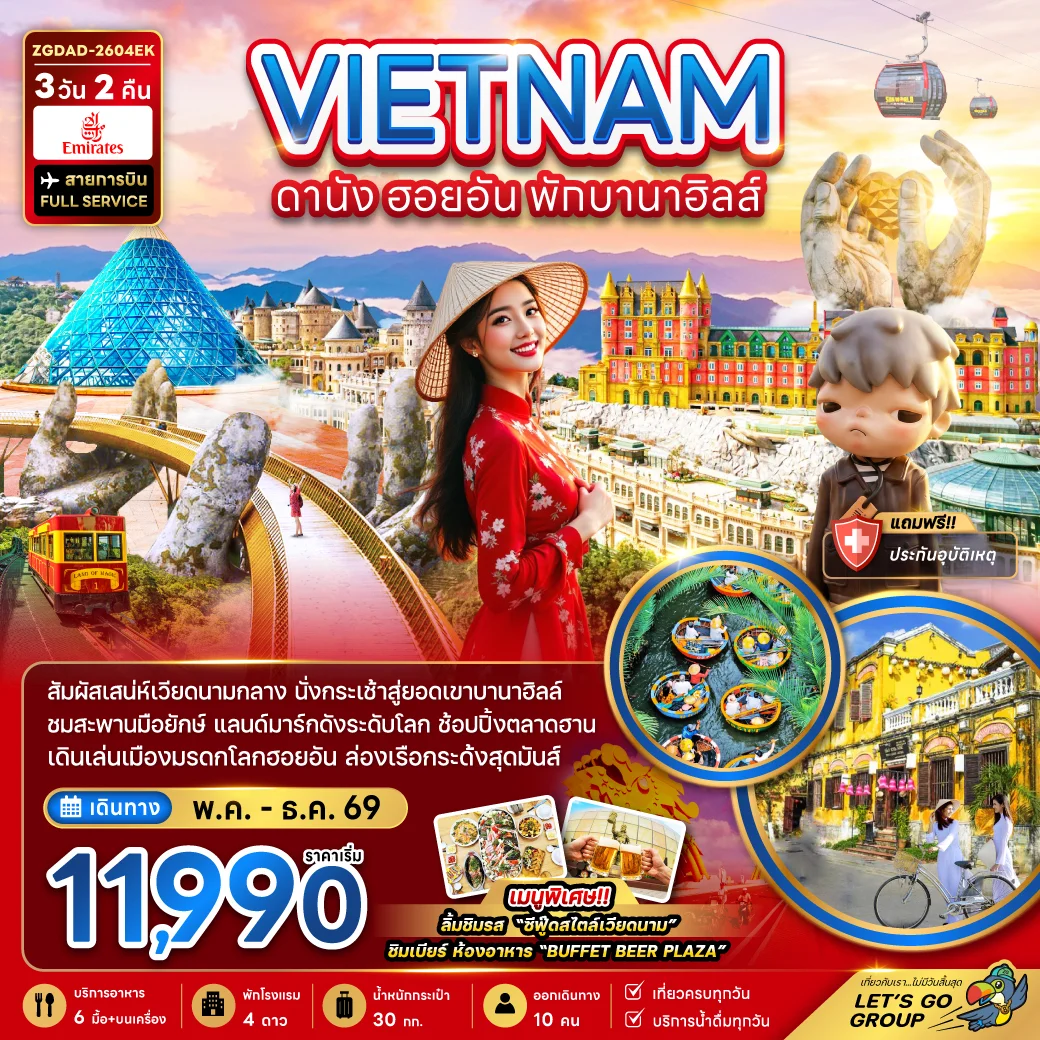 ทัวร์เวียดนามกลาง ดานัง ฮอยอัน (พักบานาฮิลล์ 1 คืน) 3วัน 2คืน (EK)