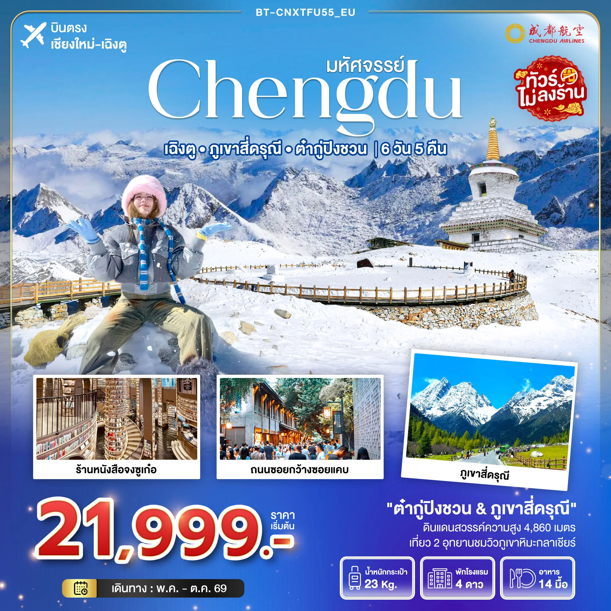 ทัวร์จีน มหัศจรรย์...เฉิงตู ภูเขาสี่ดรุณี ต๋ากูปิงชวน (ไม่ลงร้าน) *บินตรงเชียงใหม่* 6วัน 5คืน (EU)