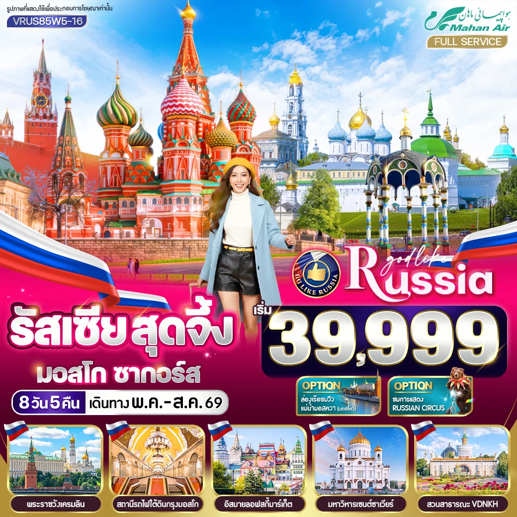 ทัวร์รัสเซีย สุดจึ้ง มอสโคว์ ซากอร์ส 8วัน 5คืน (W5)