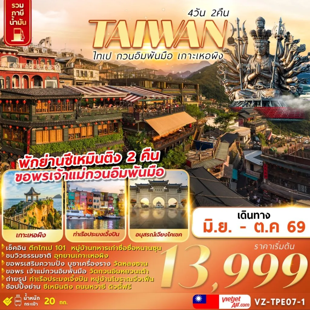 ทัวร์ไต้หวัน TAIWAN ไทเป กวนอิมพันมือ เกาะเหอผิง 4วัน 2คืน (VZ)