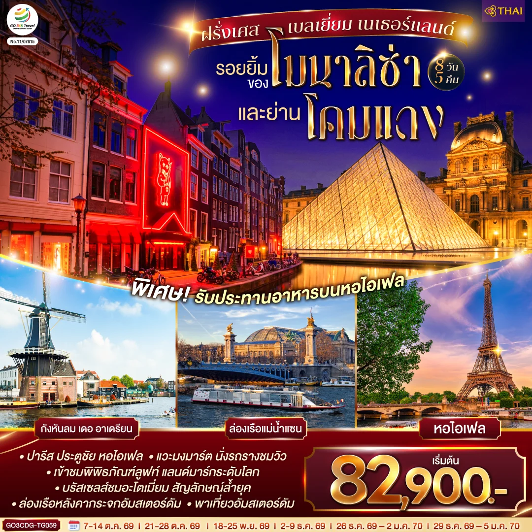 ทัวร์ฝรั่งเศส เบลเยี่ยม เนเธอร์แลนด์ รอยยิ้มของโมนาลิซ่าและย่านโคมแดง 8วัน 5คืน (TG)
