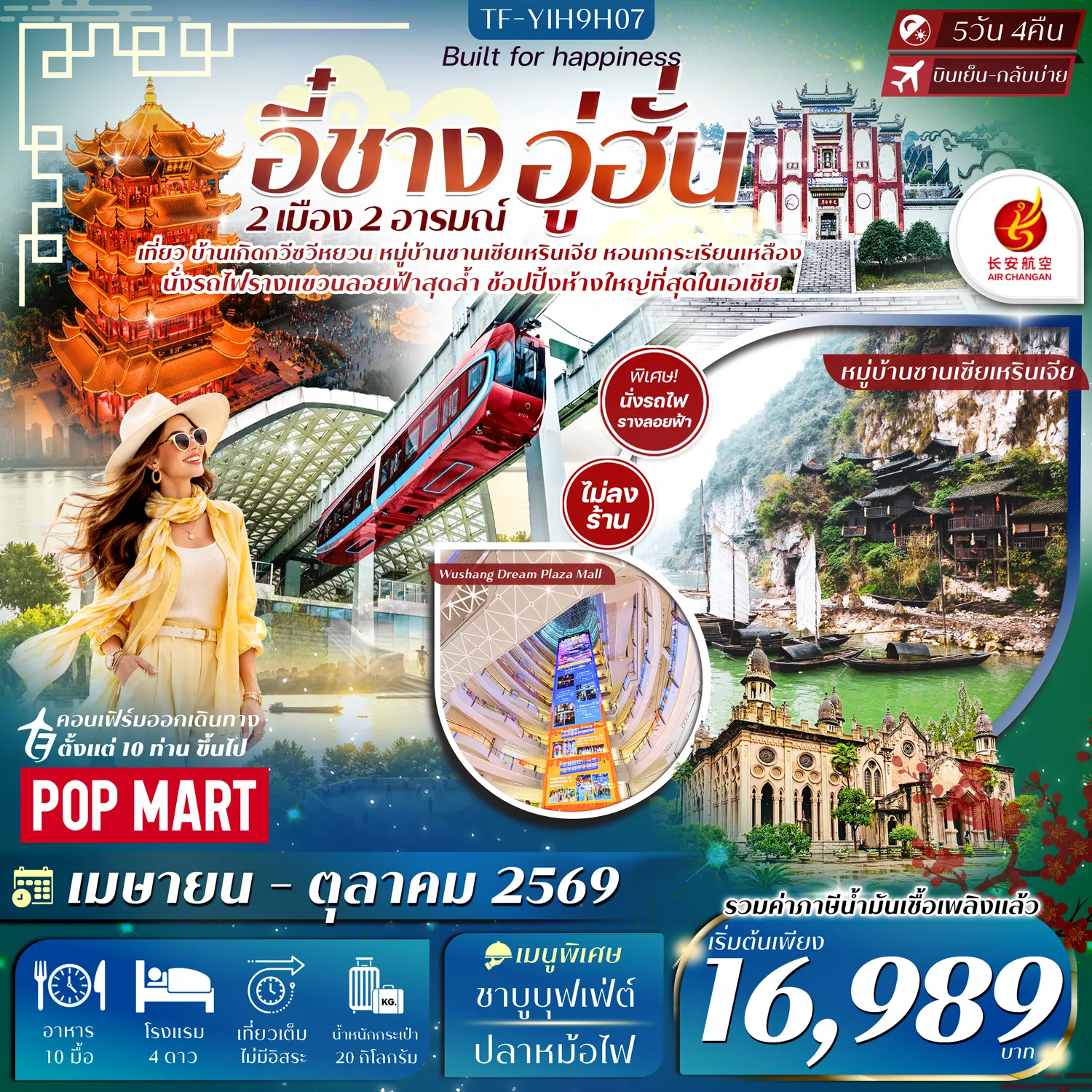 ทัวร์จีน อี๋ชาง อู่ฮั่น  หมู่บ้านซานเซียเหรินเจีย วัดกู่เต๋อ ห้างอู่ซางเมิ่งไท่ซื่อ บ้านเกิดกวีชวีหยวน แอร์ฉางอาน 5วัน 4คืน (9H)