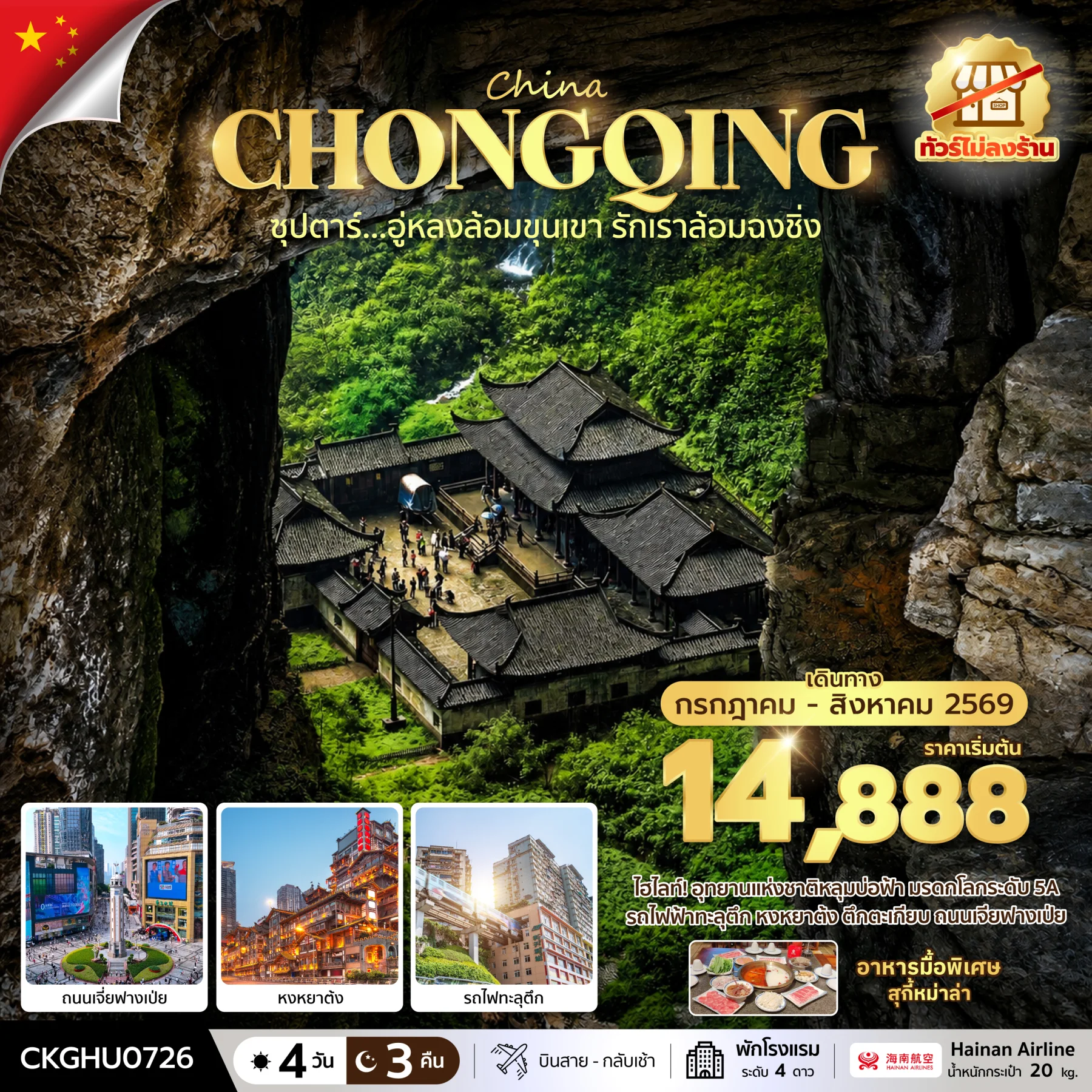 ทัวร์จีน ซุปตาร์...อู่หลงล้อมขุนเขา รักเราล้อมฉงชิ่ง No Shopping บินสาย-กลับเช้า 4วัน 3คืน (HU)
