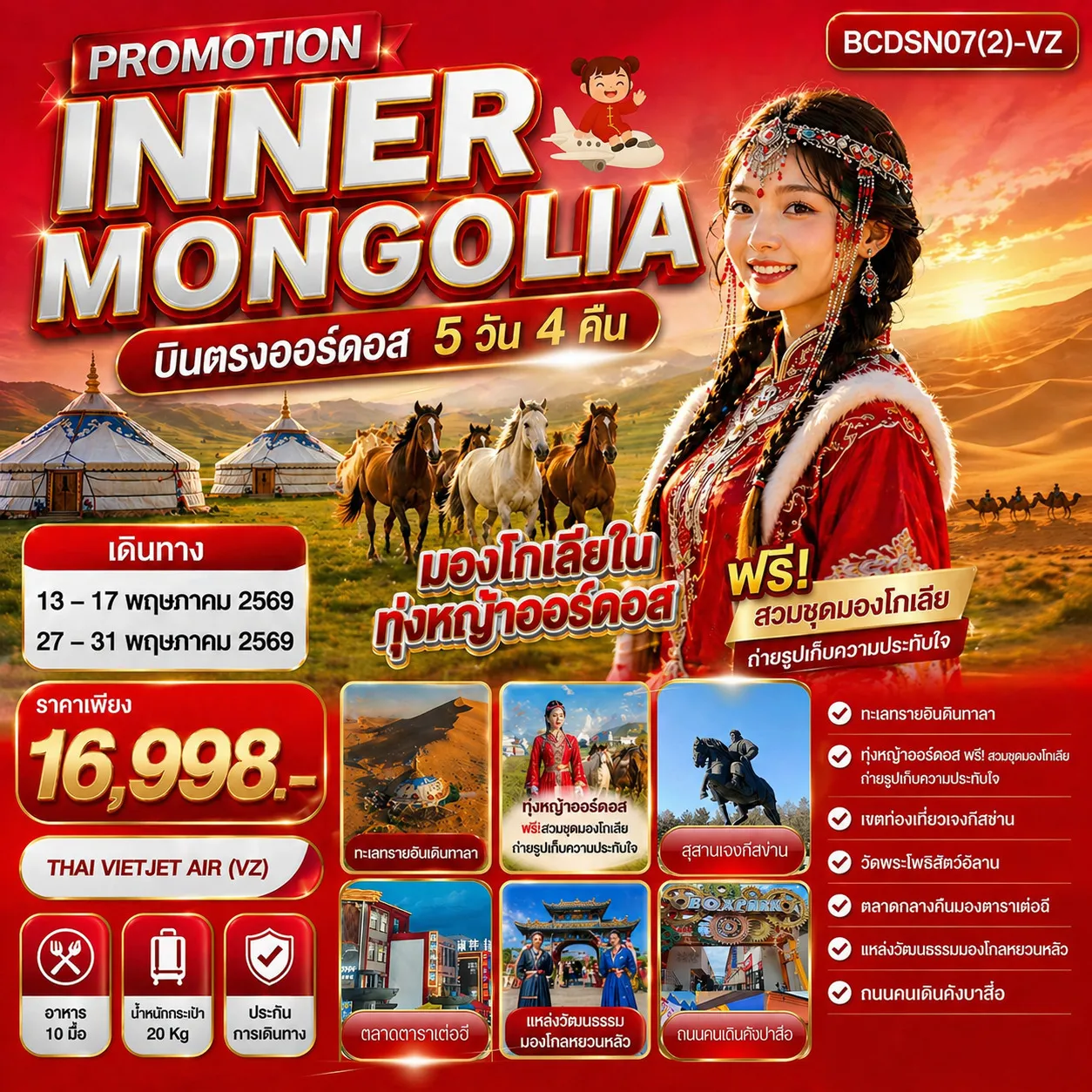 ทัวร์จีน PROMOTION INNER MONGOLIA มองโกเลียใน ทุ่งหญ้าออร์ดอส บินตรงออร์ดอส 5วัน 4คืน (VZ)