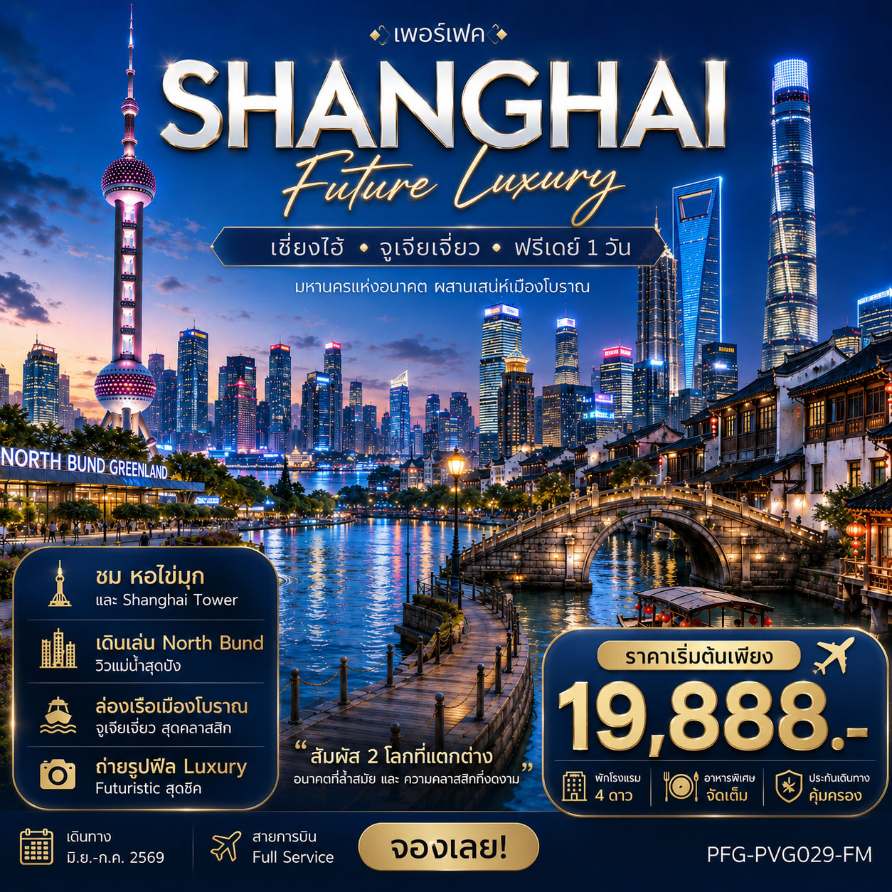 ทัวร์จีน เซี่ยงไฮ้ Future Luxury ฟรีเดย์ 1 วัน บิน Fullservice 5วัน 4คืน (FM)