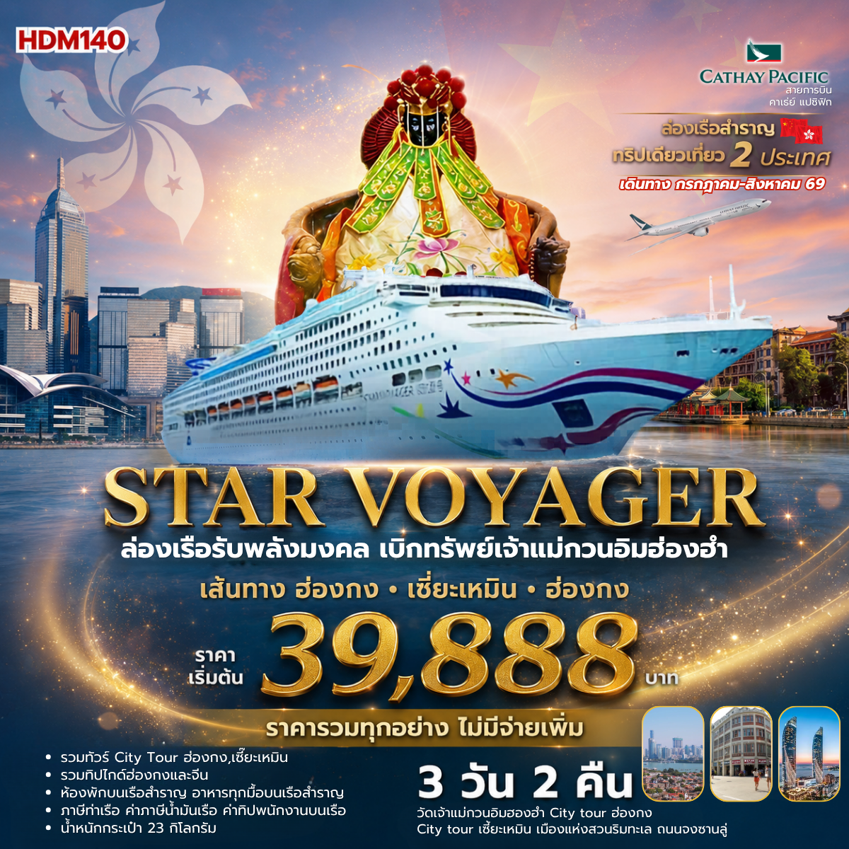 Star voyager ล่องเรือรับพลังมงคล เบิกทรัพย์กับเจ้าแม่กวนอึมฮ่องฮำ เส้นทาง ฮ่องกง เซี่ยะเหเมิน ฮ่องกง