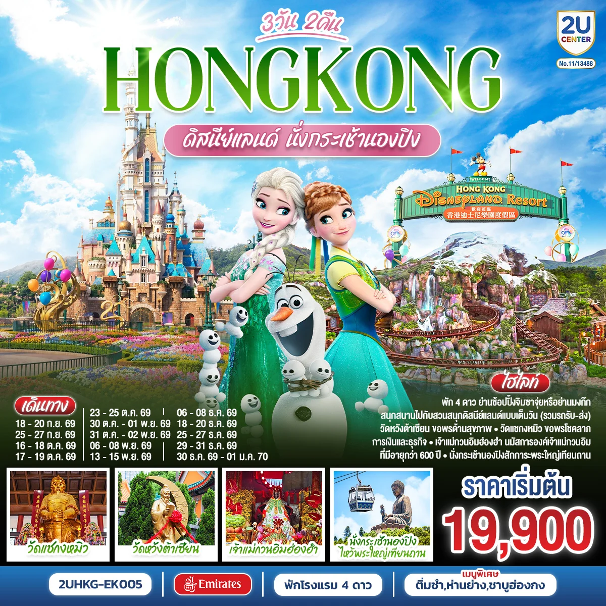 ทัวร์ฮ่องกง ดิสนีย์แลนด์ นั่งกระเช้านองปิง 3วัน 2คืน (EK)