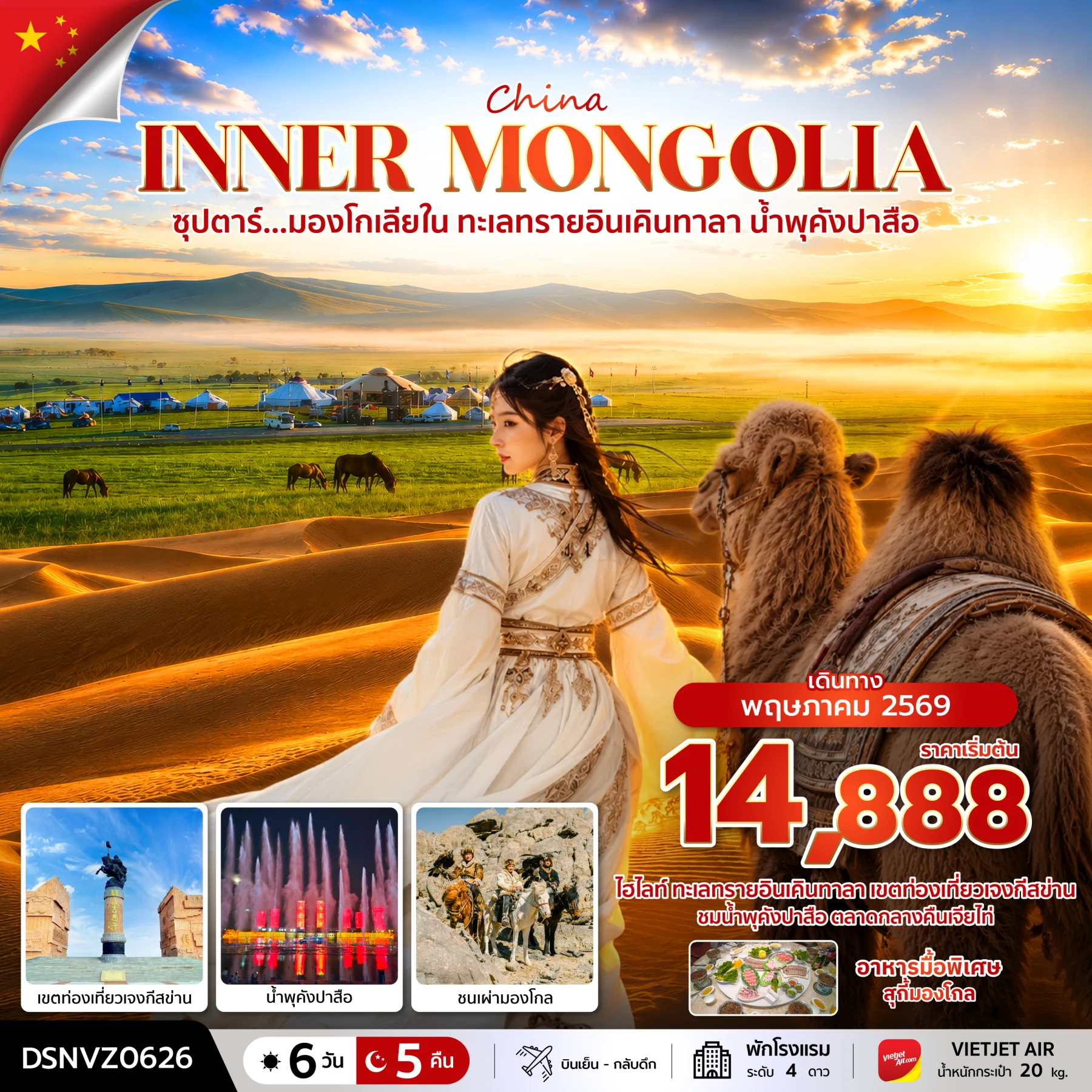 ทัวร์จีน ซุปตาร์...มองโกเลียใน ทะเลทรายอินเคินทาลา น้ำพุคังปาสือ บินเย็น-กลับดึก 6วัน 5คืน (VZ)