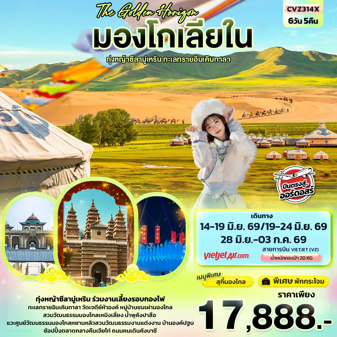 ทัวร์จีน The Golden Horizon มองโกเลียใน ทุ่งหญ้าทุ่งหญ้าซีลามู่เหริน ทะเลทรายอินเคินทาลา 6วัน 5คืน (VZ)