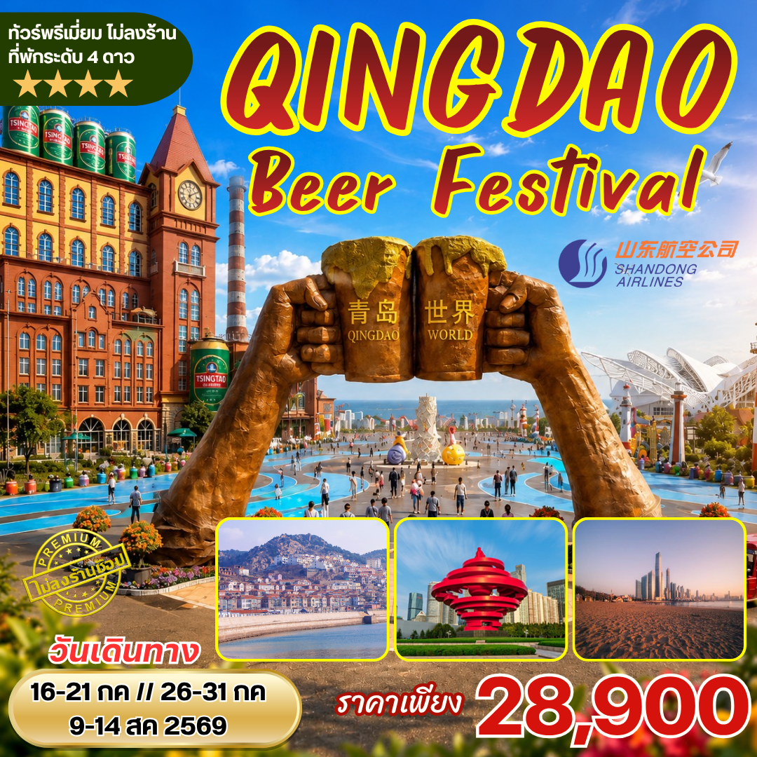 ทัวร์จีน เทศกาลเบียร์ชิงเต่า Qingdao International Beer Festival 6วัน4คืน (SC)