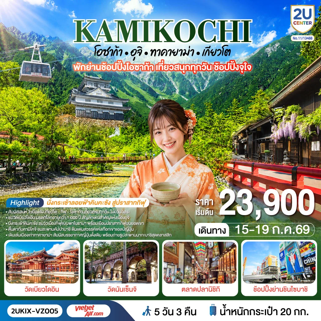 ทัวร์ญี่ปุ่น คามิโคจิ โอซาก้า อุจิ ทาคายาม่า เกียวโต เที่ยวครบทุกวัน 5วัน 3คืน (VZ)