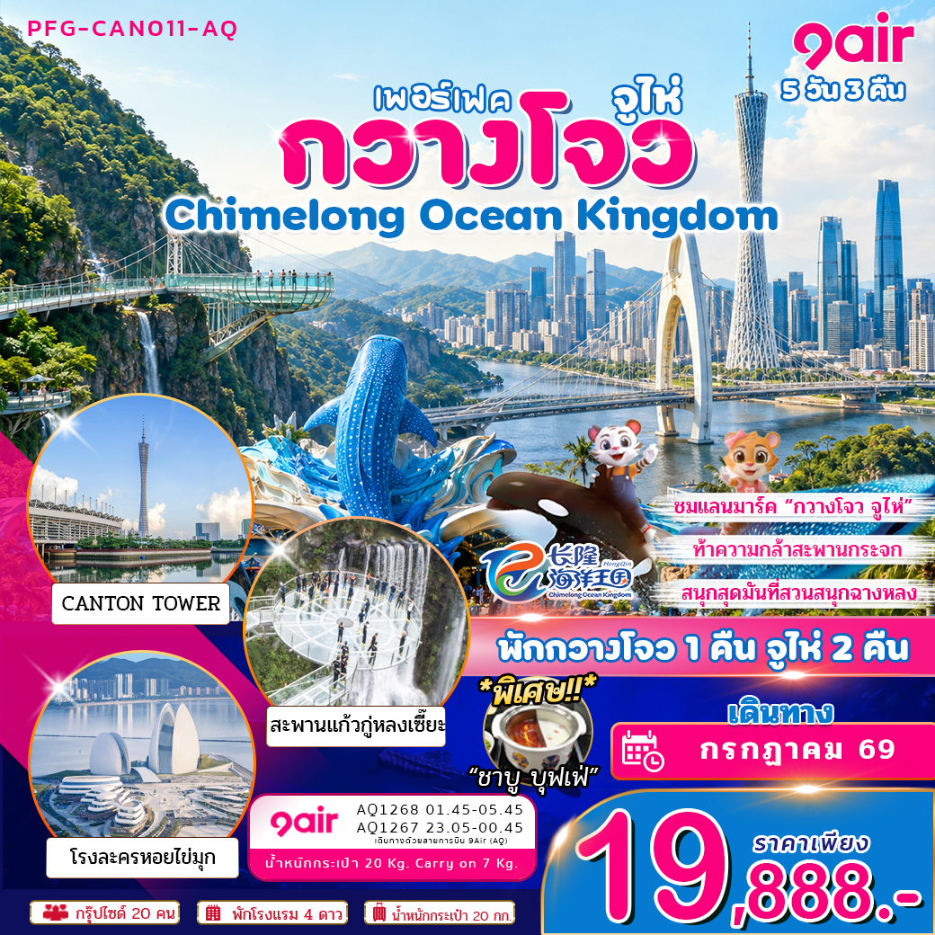 ทัวร์กวางโจว จูไห่ Chimelong Ocean Kingdom (พัก กวางโจว 1 คืน จูไห่ 2 คืน) 5วัน 3คืน (AQ)