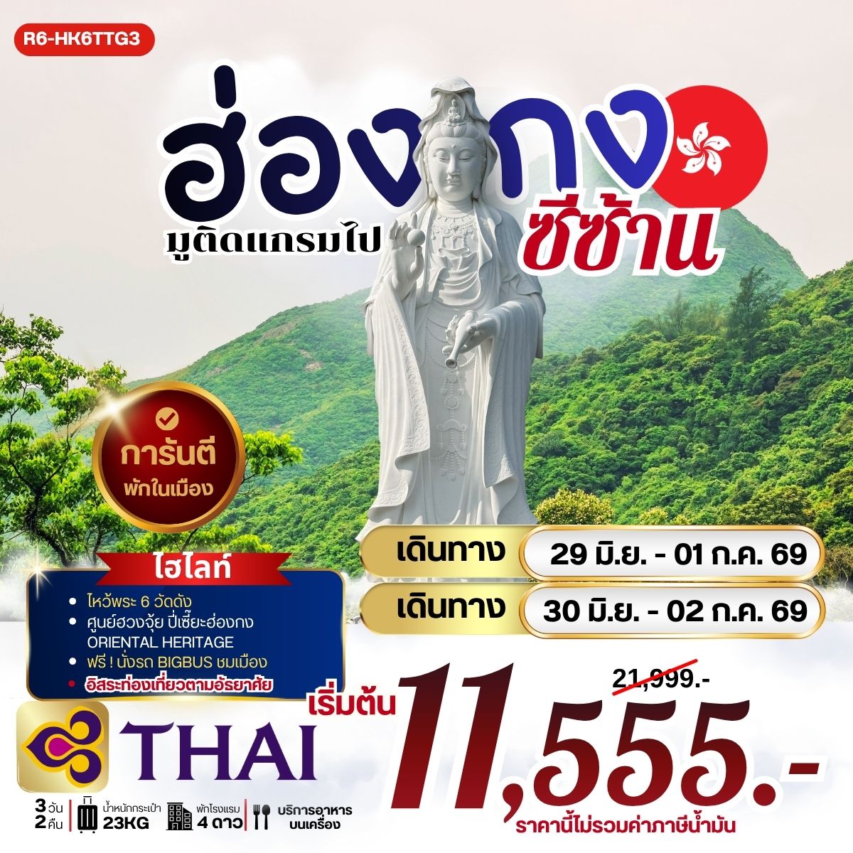 ทัวร์ฮ่องกง มูติดแกรม ไปซีซ้าน 3วัน 2คืน (TG)