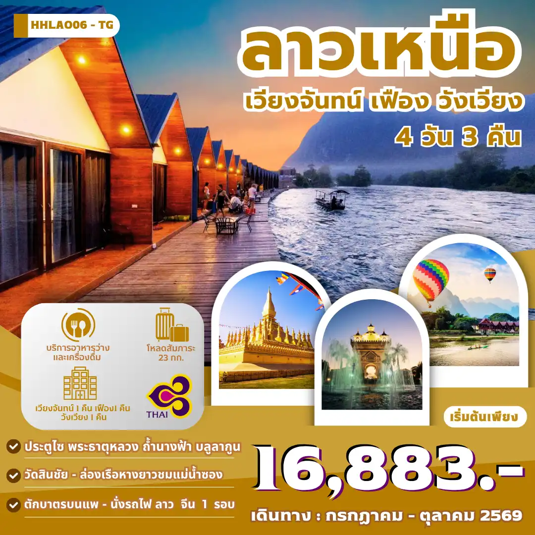 ทัวร์ลาว เวียงจันทน์-วังเวียง-เมืองเฟือง นั่งรถไฟด่วนลาว-จีน 4 วัน 3 คืน (TG)