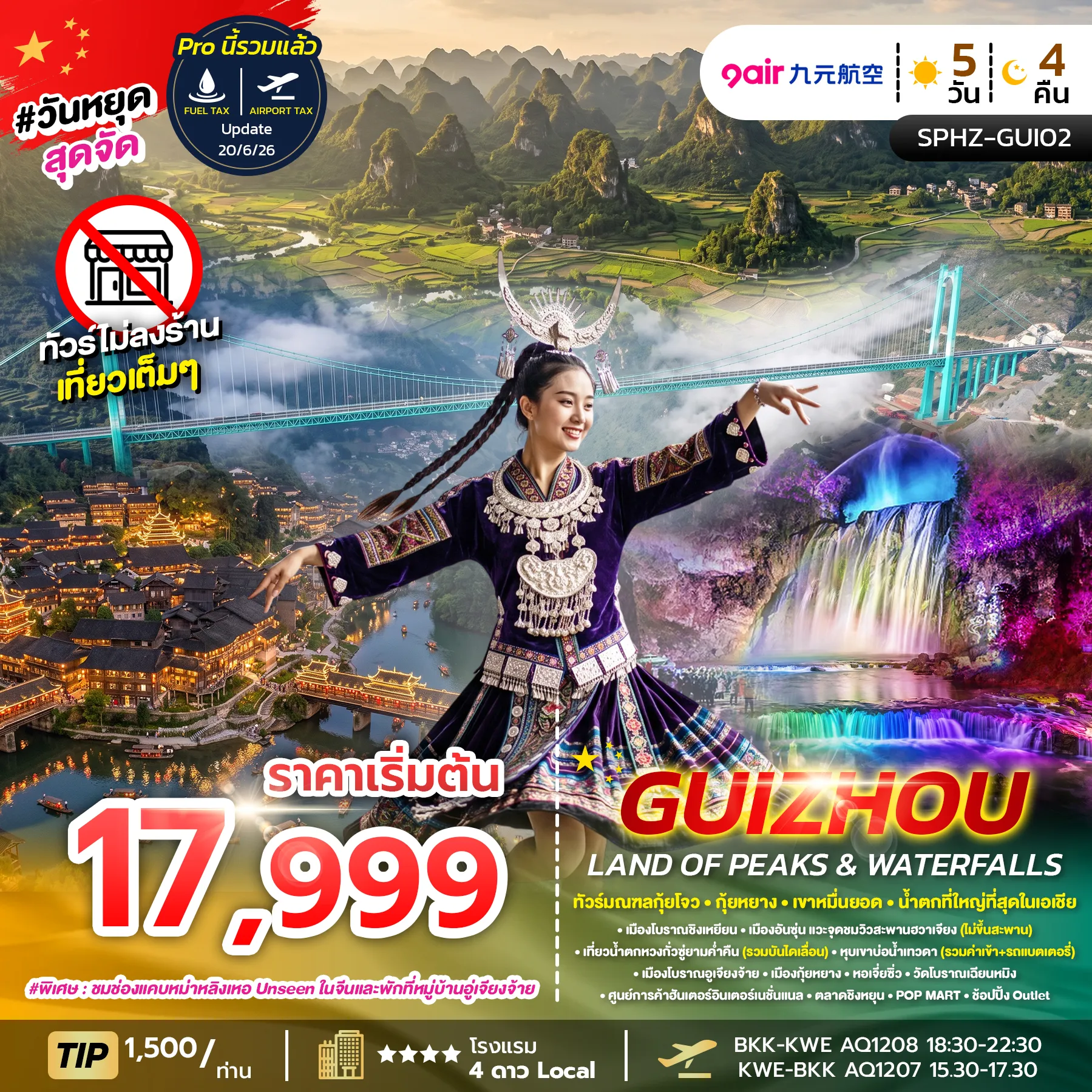 ทัวร์จีน GUIZHOU LAND OF PEAKS & WATERFALLS 5วัน 4คืน (AQ)