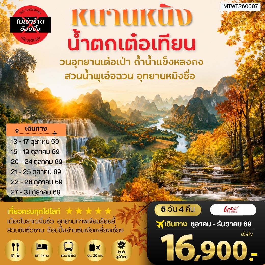 ทัวร์จีน นครหนานหนิง น้าตกเต๋อเทียน วนอุทยานเต๋อเป่า สวนน้าพุเอ๋อฉวน ถ้าน้าแข็งหลงกง อุทยานหมิงซื่อ เที่ยวแบบเต็มสุข ไม่เข้าร้านรัฐบาล 5วัน 4คืน (GX)