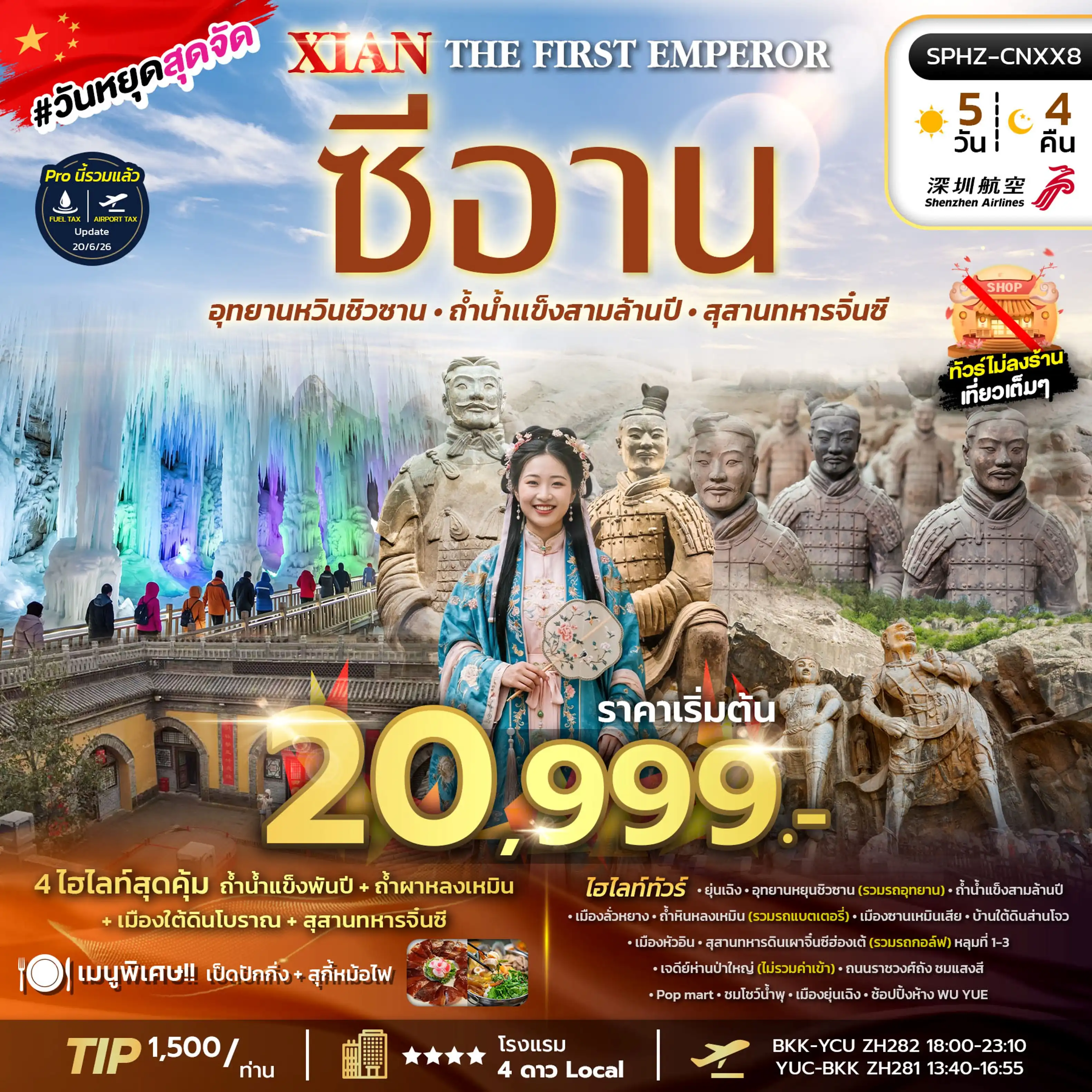 ทัวร์จีน THE FIRST EMPEROR XIANAUG 26 - FEB 27 ไม่ลงร้าน 5วัน 4คืน (ZH)