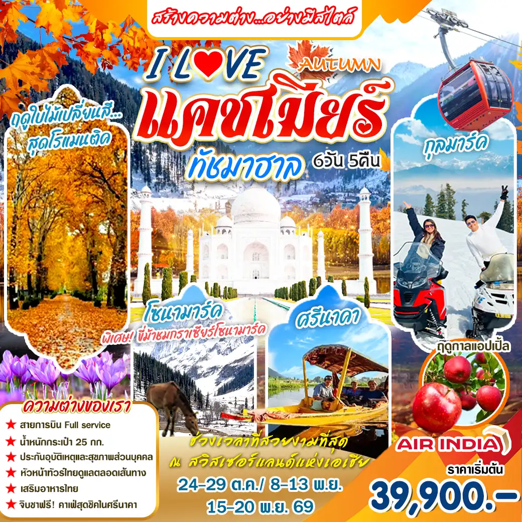 ทัวร์อินเดีย I Love Autumn แคชเมียร์ ทัชมาฮาล 6วัน 5คืน (AI)