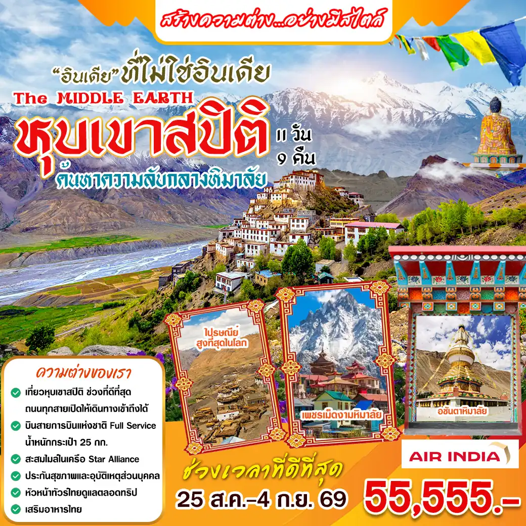 ทัวร์อินเดีย หุบเขาสปีติ 11วัน 9คืน (AI)