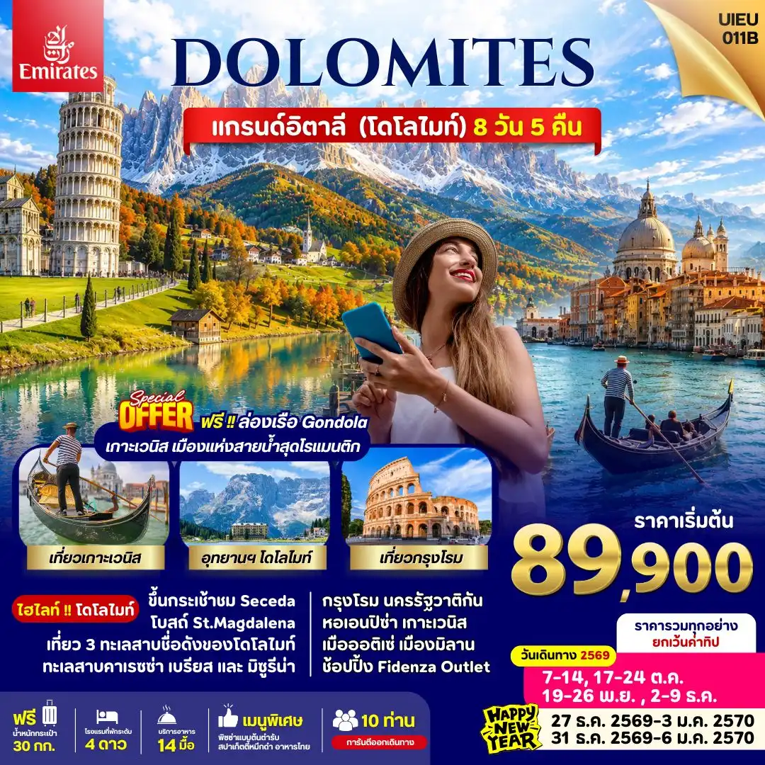 ทัวร์อิตาลี Italy Dolomites 8วัน 5คืน (EK)