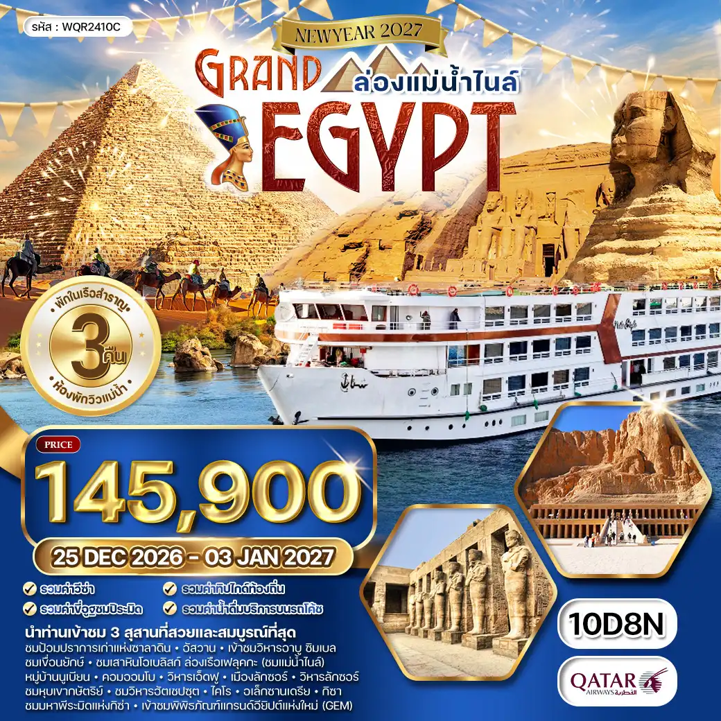 ทัวร์แกรนด์อียิปต์ ห้องพักวิวแม่น้ำ - ล่องแม่น้ำไนล์ 10วัน 8คืน (EK) SEP 26 - APR 27