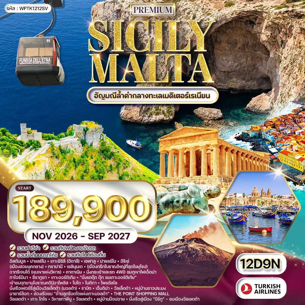 ทัวร์พรีเมี่ยม อิตาลี ซิซิลี มอลต้า 12วัน 9คืน (TK) SEP 26 - SEP 27