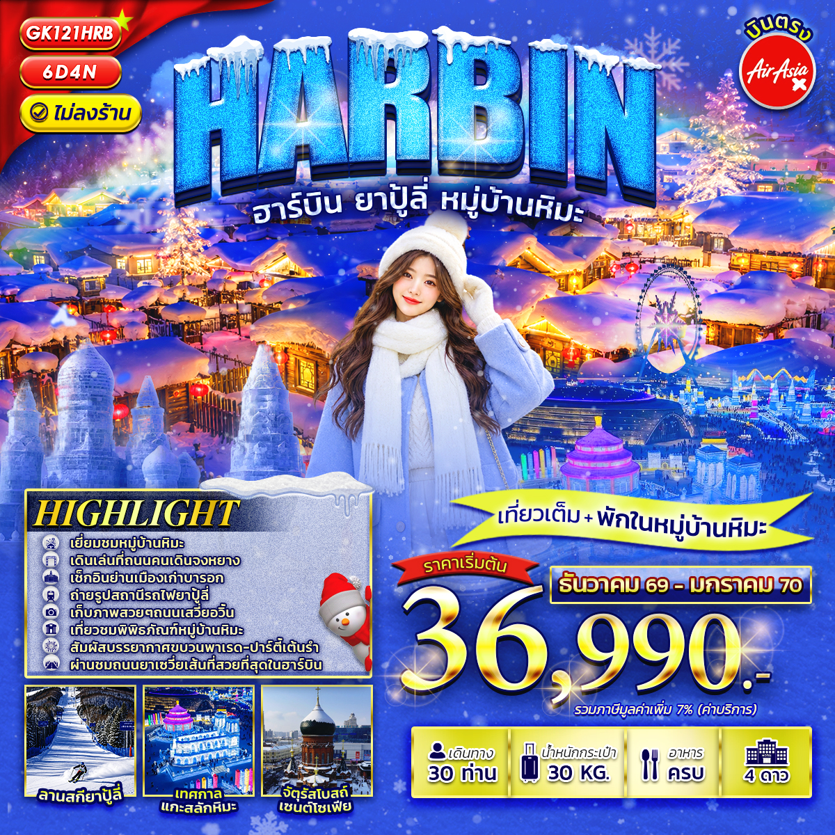 ทัวร์จีน ฮาร์บิน ยาปู้ลี่ หมู่บ้านหิมะ 6วัน 4คืน (XJ)