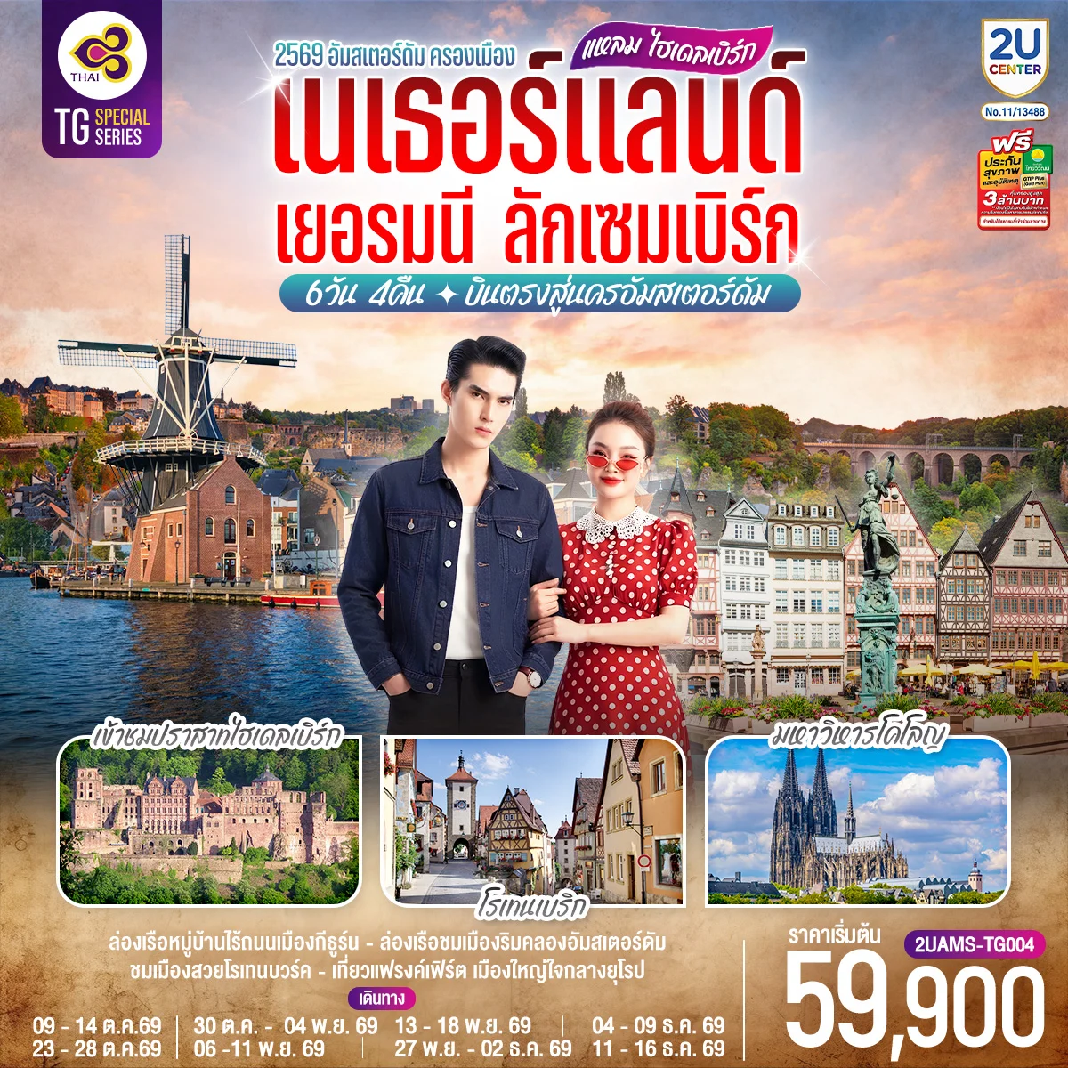 ทัวร์เยอรมนี แหลม ไฮเดลเบิร์ก เนเธอร์แลนด์ เยอรมนี ลักเซมเบิร์ก 6วัน 4คืน (TG)