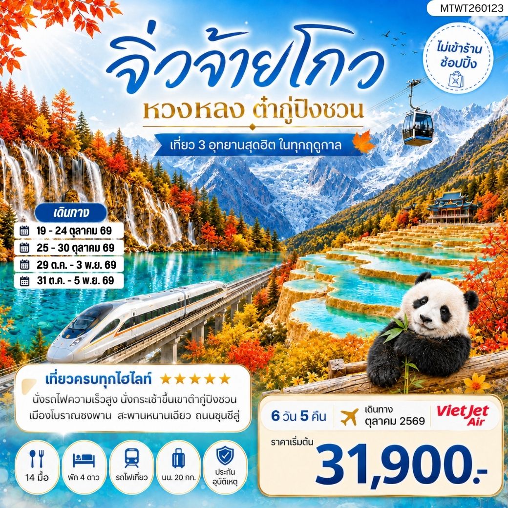 ทัวร์จีน เที่ยว 3 อุทยานสุดฮิตในฤดูที่สวยที่สุด อุทยานจิ่วจ้ายโกว อุทยานหวงหลง อุทยานต๋ากู่ปิงชวน *ไม่เข้าร้าน ไม่ขาย ออฟชั่น* 6วัน 5คืน (VZ)