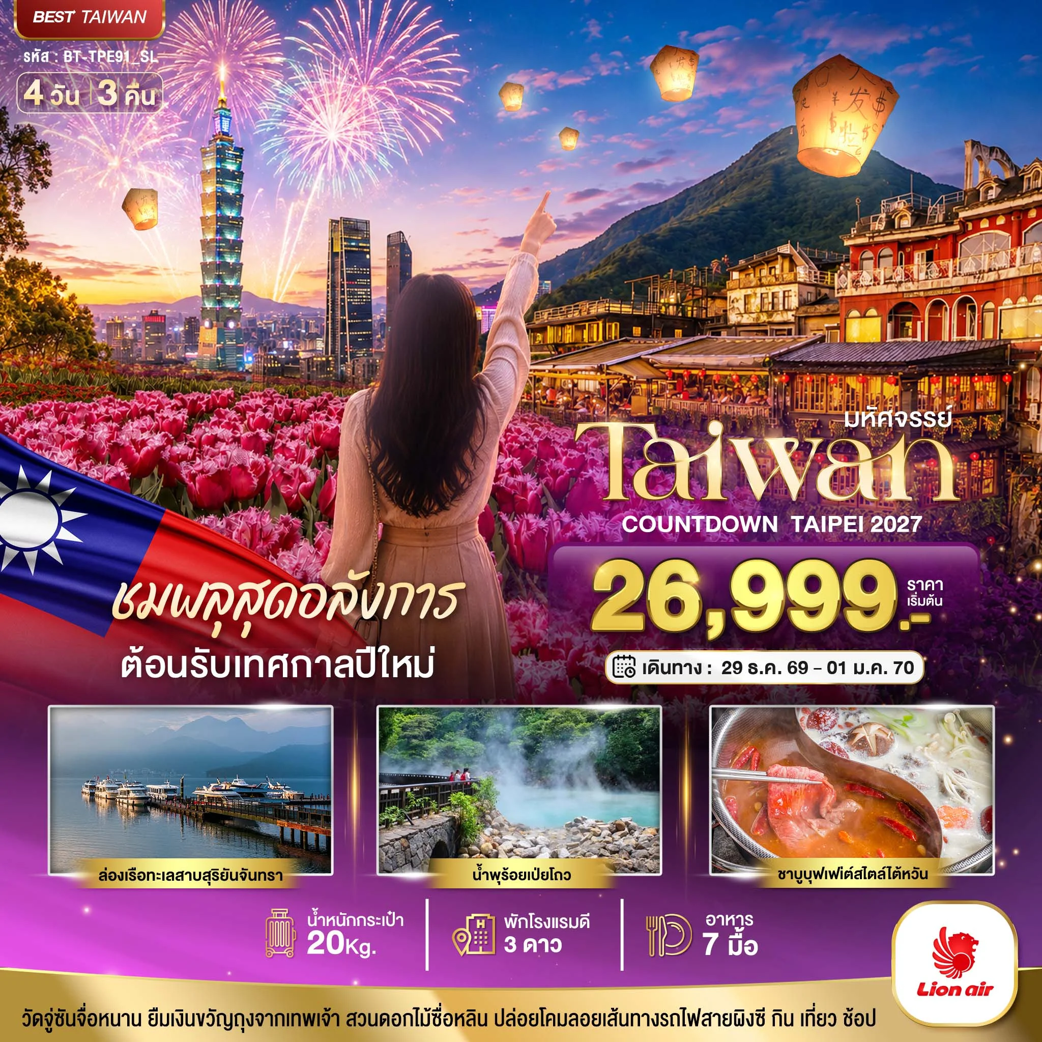 ทัวร์ไต้หวัน มหัศจรรย์..TAIWAN ชมพลุสุดอลังการ ต้อนรับเทศกาลปีใหม่ 2027 4วัน 3คืน (SL)