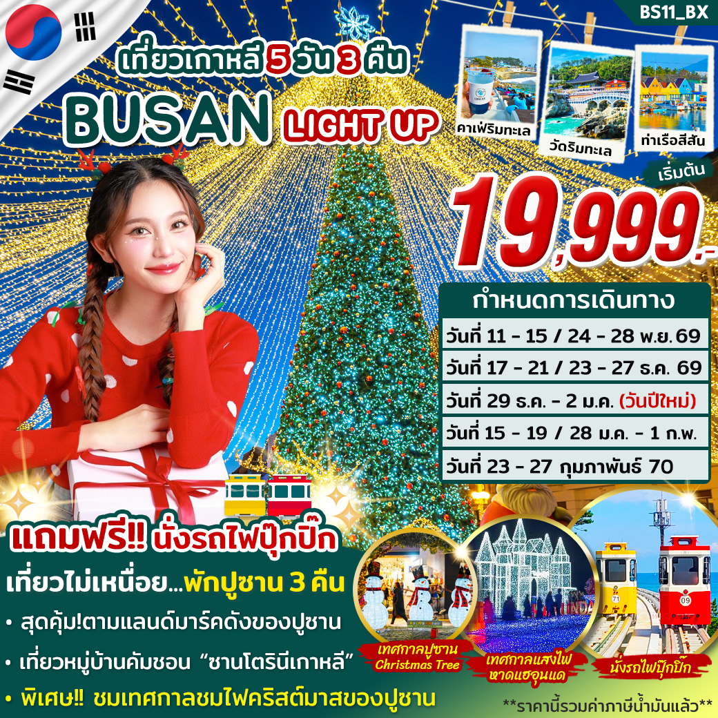 ทัวร์เกาหลี ปูซาน BUSAN LIGHT UP NOV 2026 - FEB 2027 5วัน 3คืน (BX)