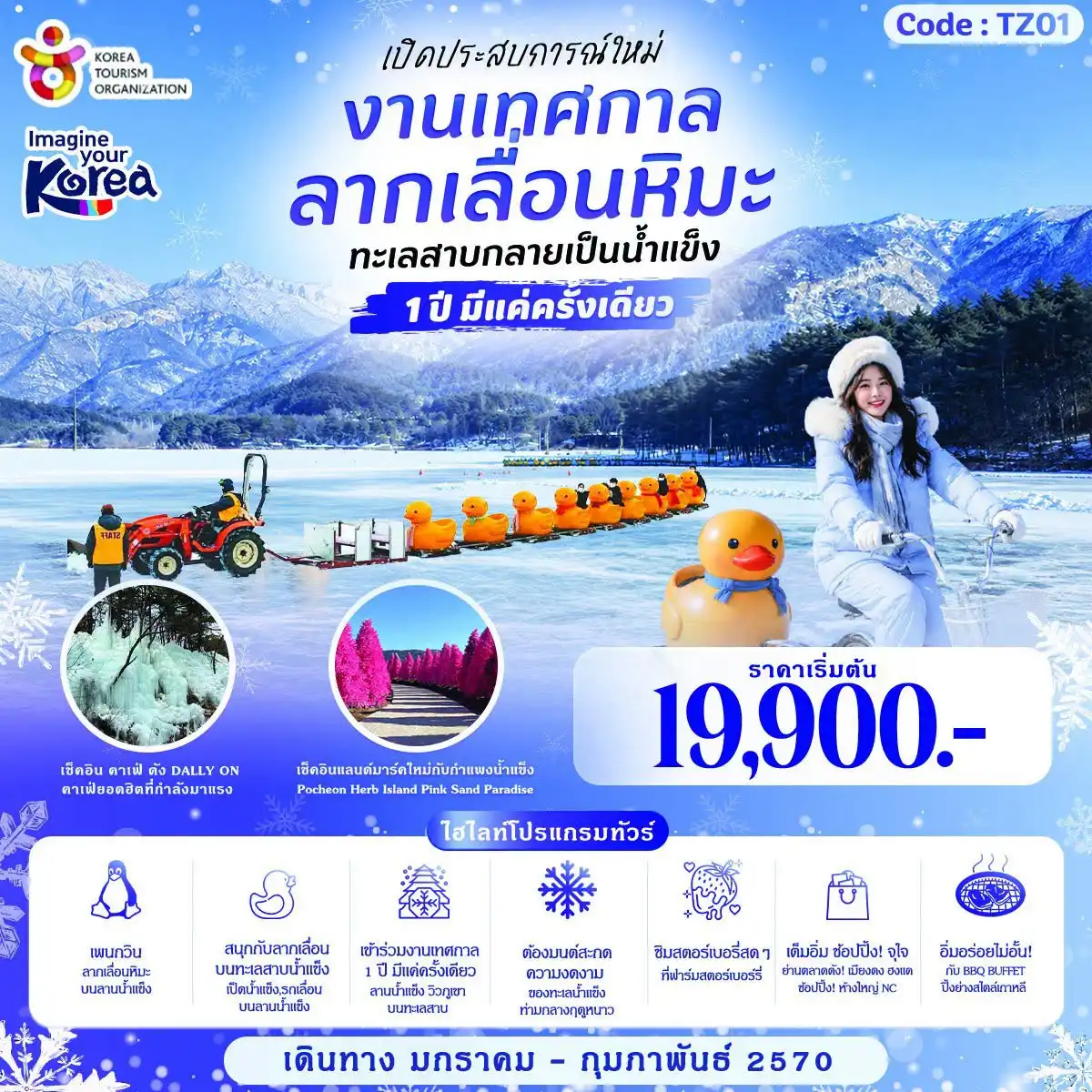 ทัวร์เกาหลี LUCKY SNOW SLEDDING KOREA 5วัน 3คืน (TW,7C)