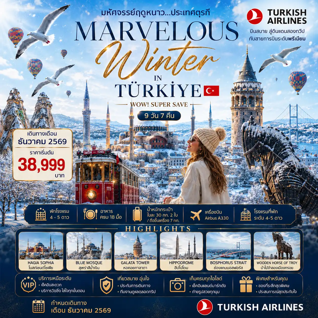 ทัวร์ตุรเคีย MARVELOUS WINTER IN TURKIYE WOW! SUPER SAVE 9วัน 7คืน (TK)