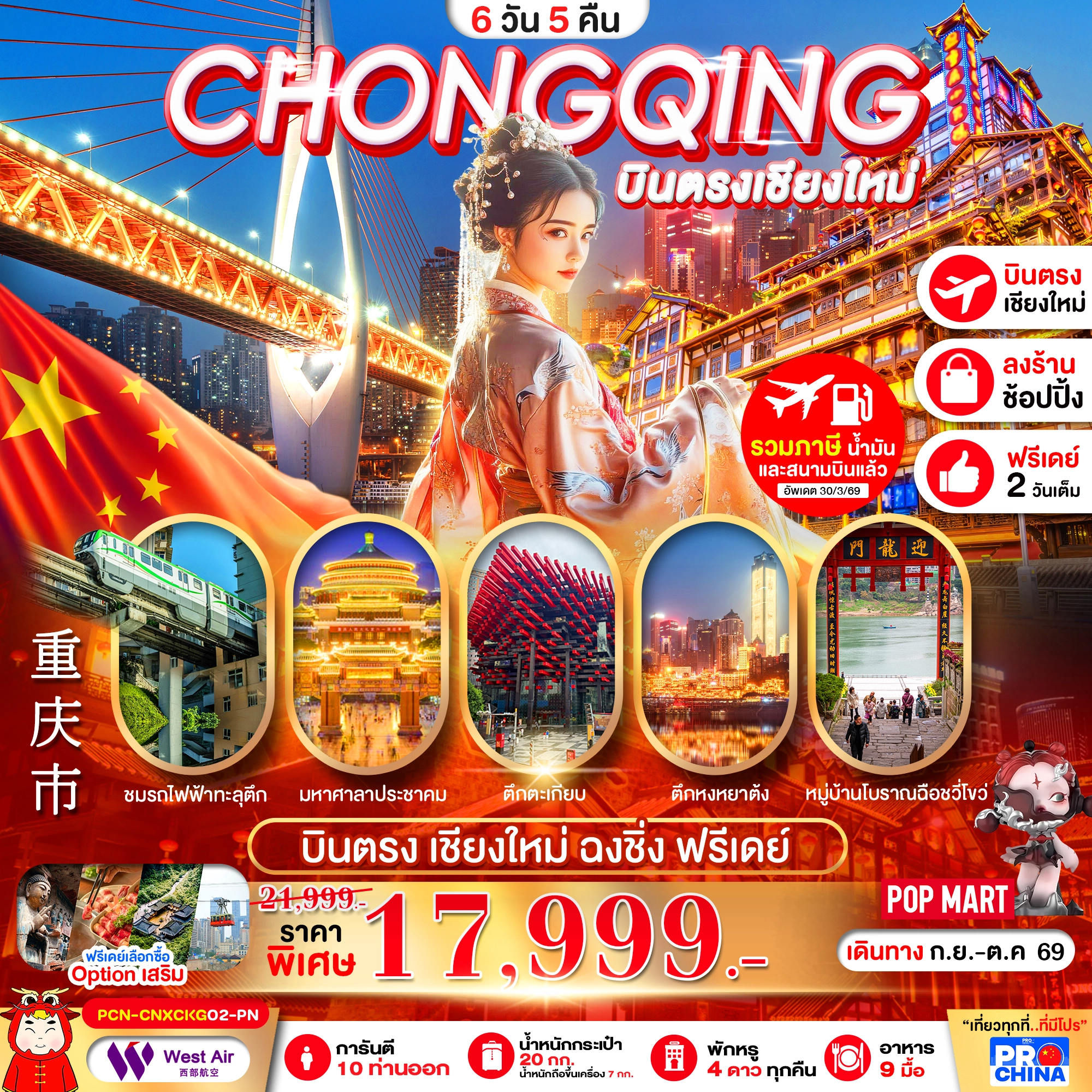 ทัวร์จีน บินตรงเชียงใหม่-ฉงชิ่ง รถไฟทะลุตึก เมืองโบราณฉงชิ่ง อิสระฟรีเดย์ ทัวร์ลงร้าน 6วัน 5คืน (PN)