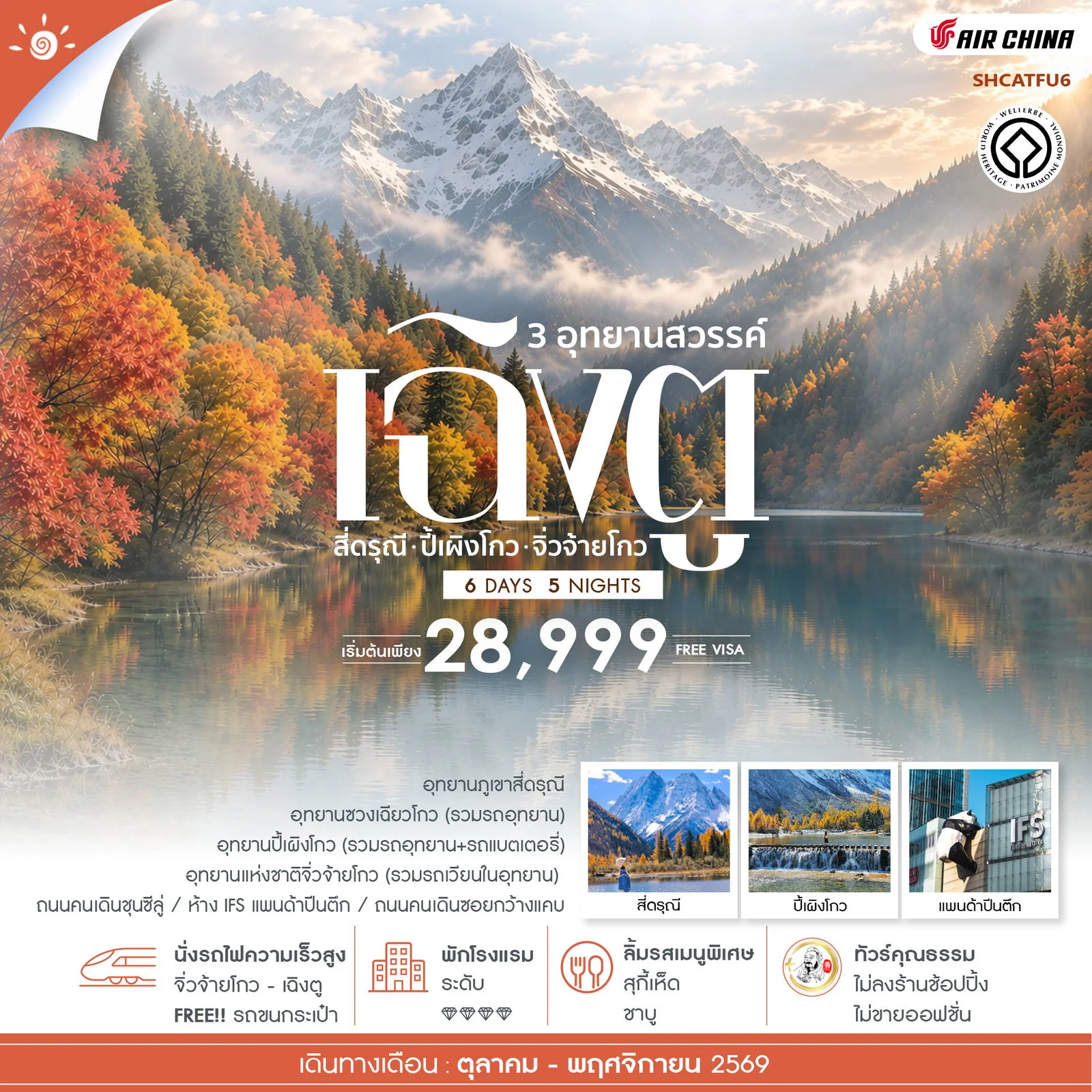 ทัวร์จีน ทัวร์คุณธรรม สวรรค์แห่งฤดูใบไม้เปลี่ยนสี เฉิงตู 3 อุทยาน สี่ดรุณี ปี้เผิงโกว จิ่วจ้ายโกว 6วัน 5คืน (CA)