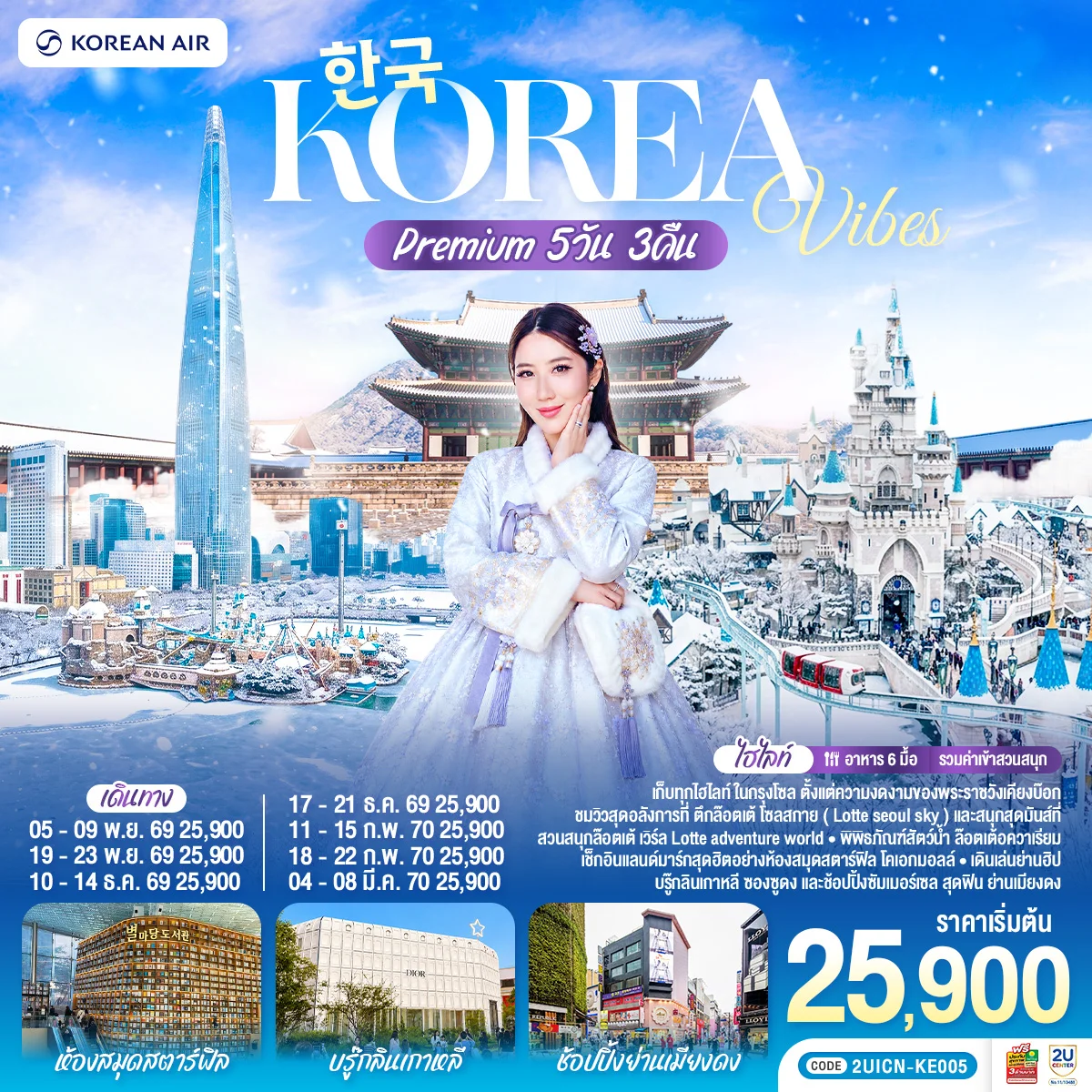 ทัวร์เกาหลี Korea Vibes Premium 5วัน 3คืน (KE)