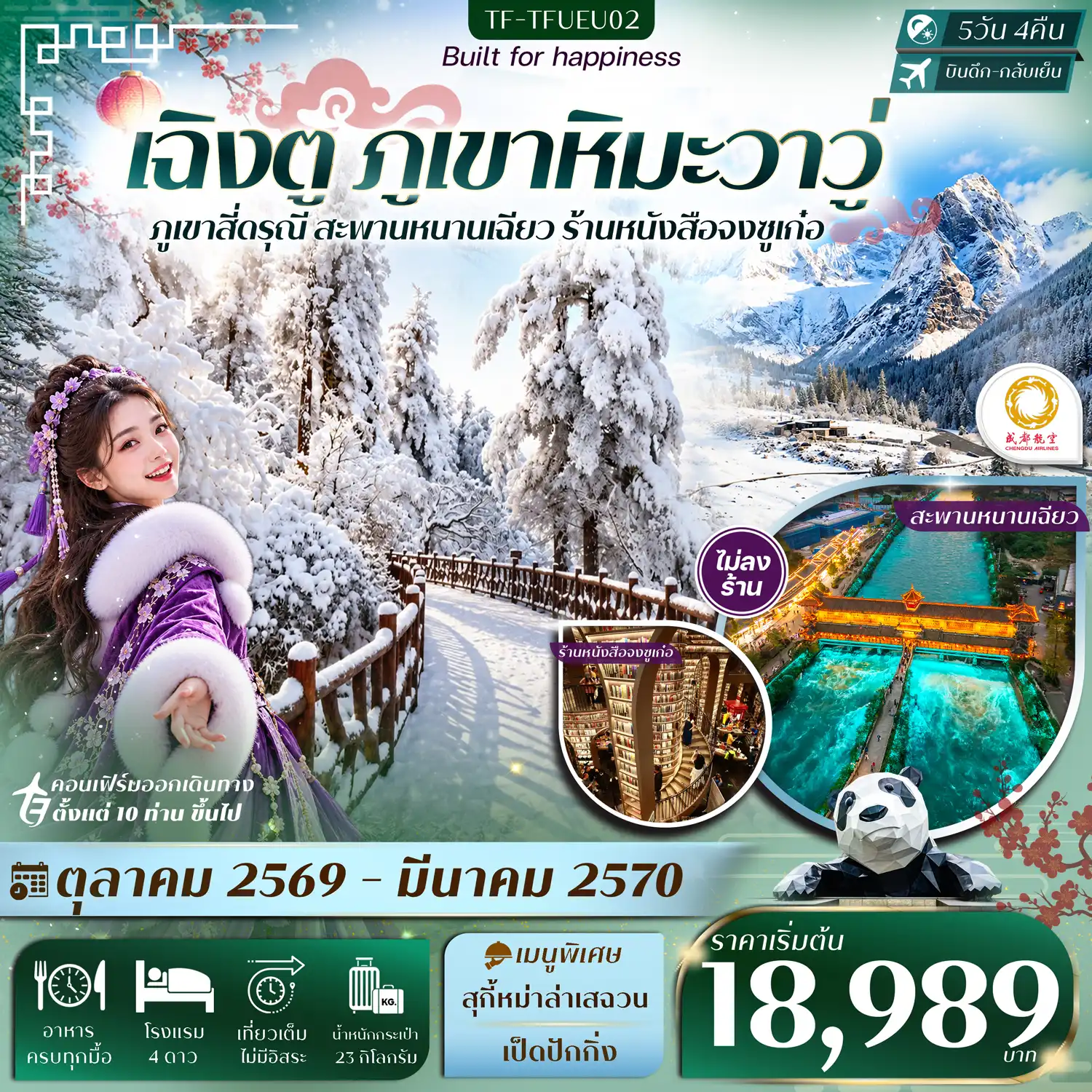 ทัวร์จีน เฉิงตู ภูเขาหิมะวาวู่ สี่ดรุณี สะพานหนานเฉียว  #ทัวร์ไม่ลงร้าน 5วัน 4คืน  (EU)