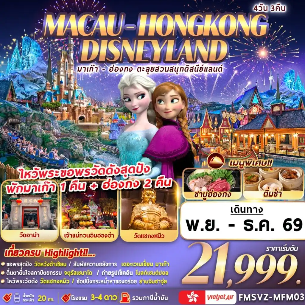 ทัวร์มาเก๊า ฮ่องกง ตะลุยสวนสนุกดิสนีย์แลนด์ 4วัน 3คืน (VZ)