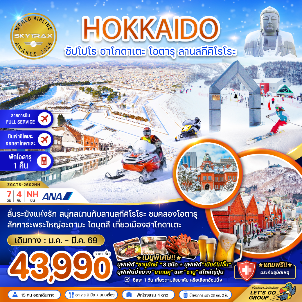 ทัวร์ญี่ปุ่น ฮอกไกโด ซัปโปโร ฮาโกดาเตะ โอตารุ ลานสกีคิโรโระ (เที่ยวอิสระ 1 วัน) 7วัน 4คืน (NH)