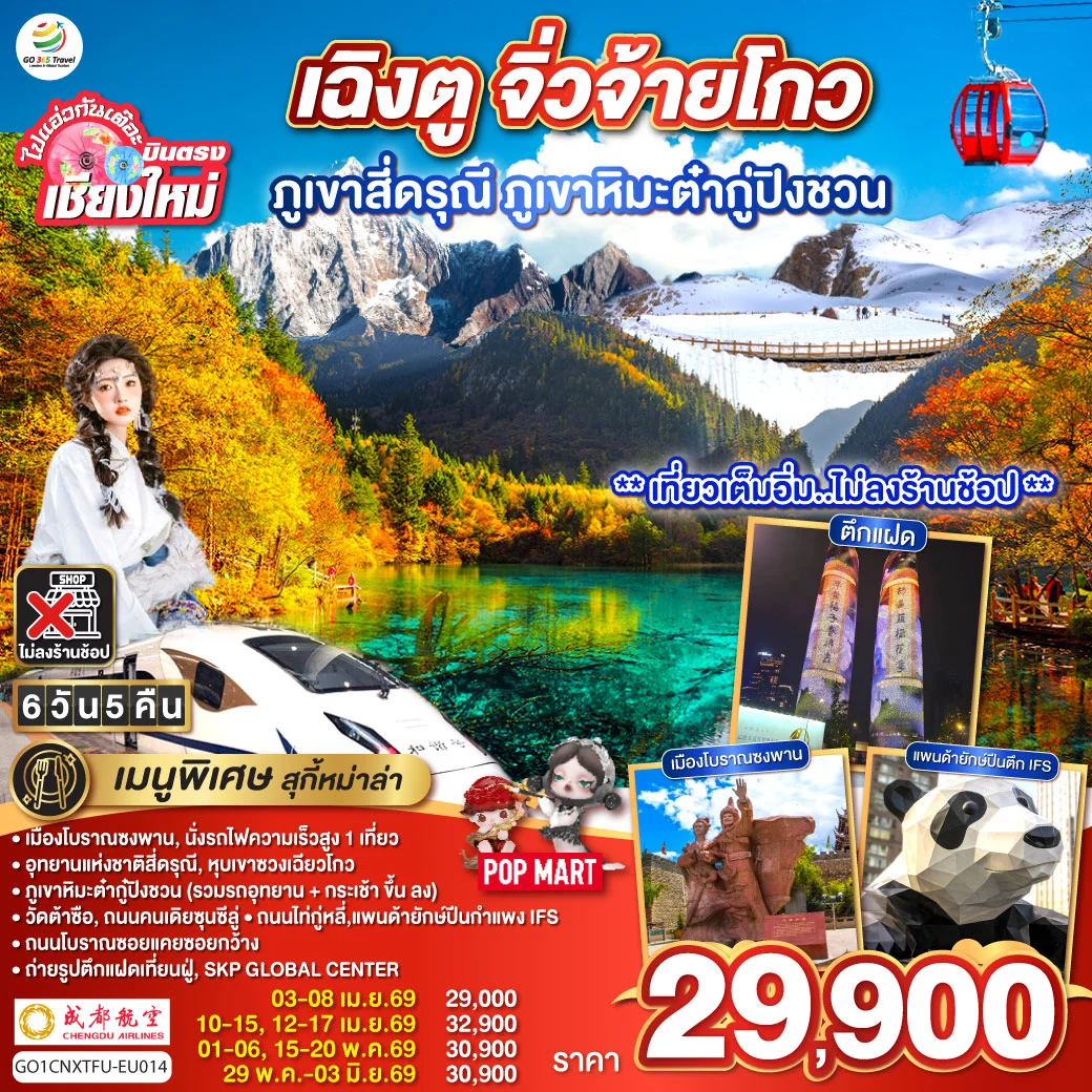 ทัวร์จีน บินตรงเชียงใหม่ เฉิงตู ภูเขาสี่ดรุณี ธารน้ำแข็งต๋ากู่ จิ่วจ้ายโกว *นั่งรถไฟความเร็วสูง 1 เที่ยว ไม่ลงร้านช้อป* 6วัน 5คืน (EU)