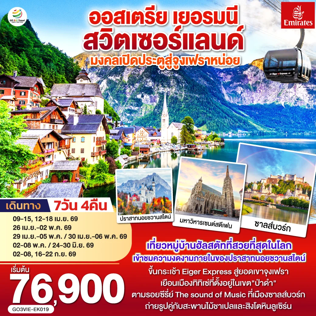 ทัวร์ออสเตรีย เยอรมนี สวิตเซอร์แลนด์ มงคลเปิดประตูสู่จูงเฟรา 7วัน 4คืน (EK)