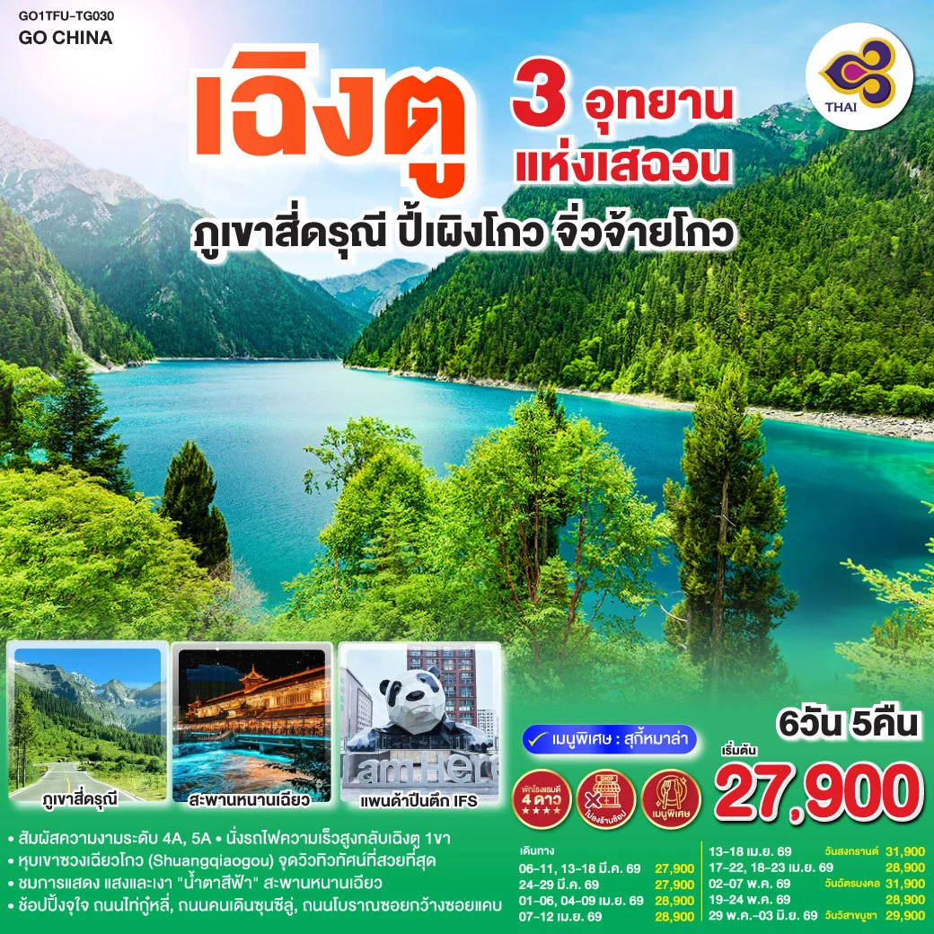 ทัวร์จีน เฉิงตู 3 อุทยานแห่งเสฉวน ภูเขาสี่ดรุณี–ปี้เผิงโกว–จิ่วจ้ายโกว *ไม่ลงร้านช้อป* 6วัน 5คืน (TG)