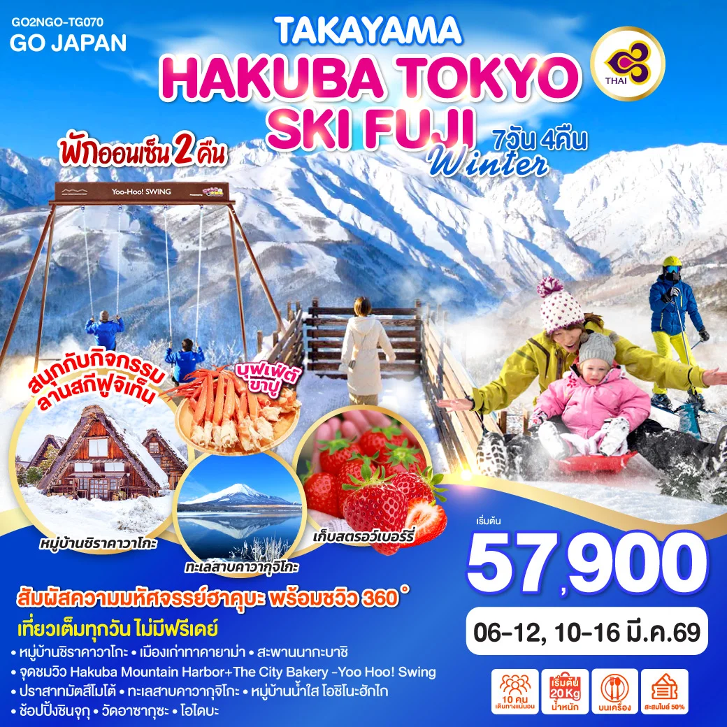 ทัวร์ญี่ปุ่น TAKAYAMA HAKUBA TOKYO SKI FUJI WINTER 7วัน 4คืน (TG)